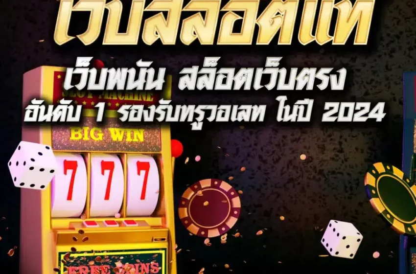 เว็บสล็อต