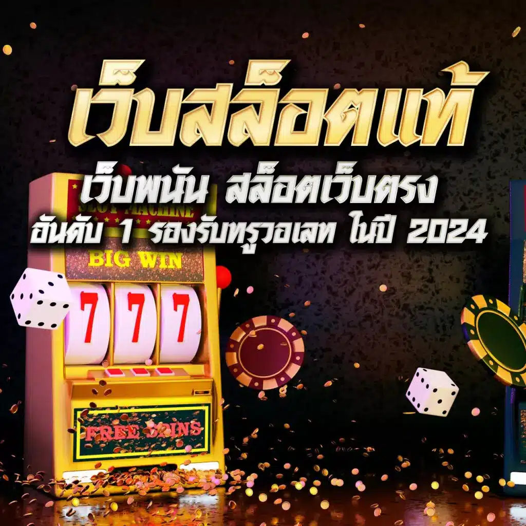 เว็บสล็อต
